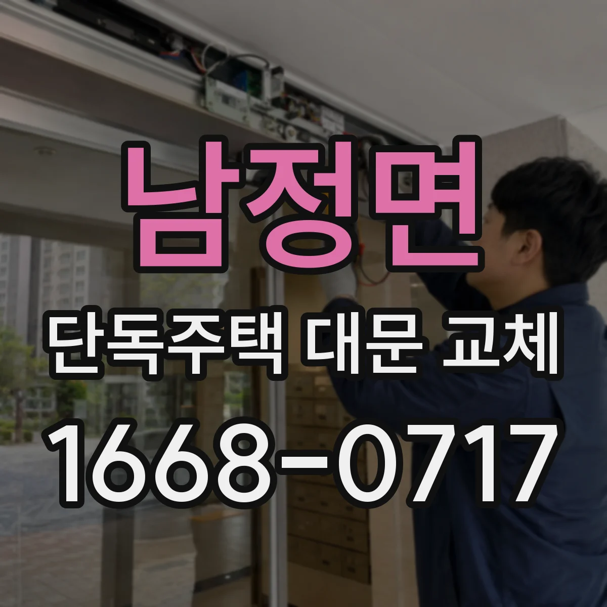 남정면 단독주택 대문 교체