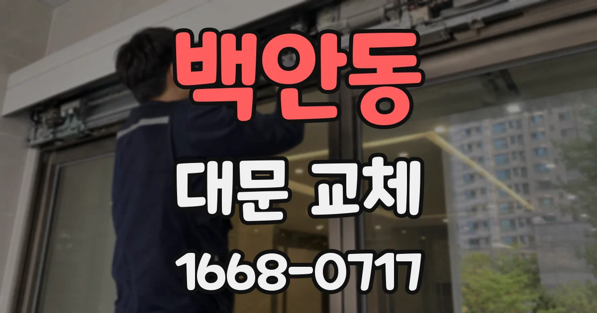 백안동 대문 교체