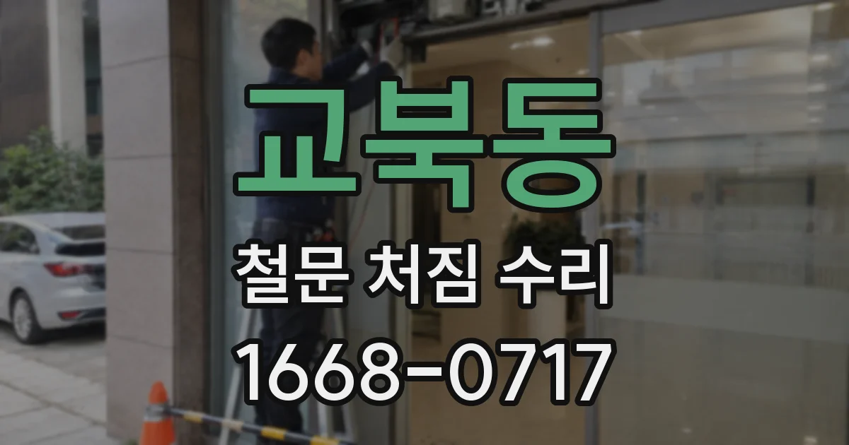 교북동 철문 처짐 수리