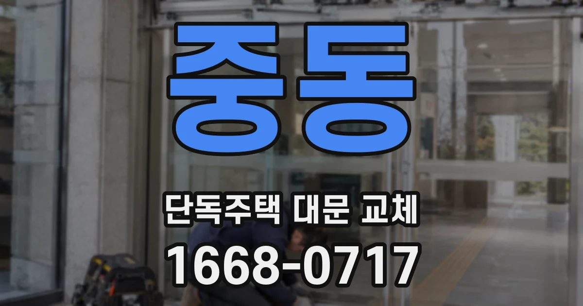 중동 단독주택 대문 교체