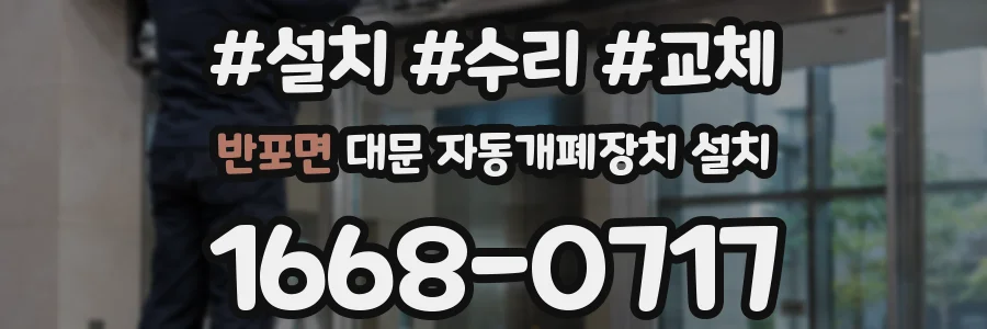반포면 대문 자동개폐장치 설치