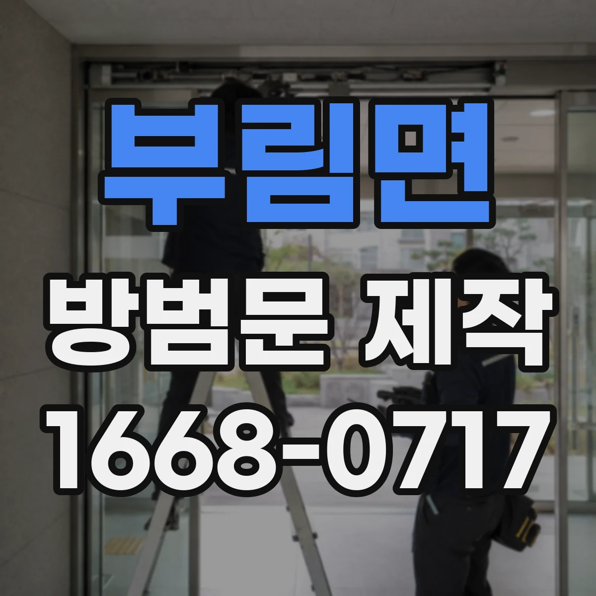 부림면 방범문 제작