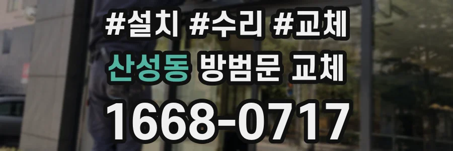 산성동 방범문 교체