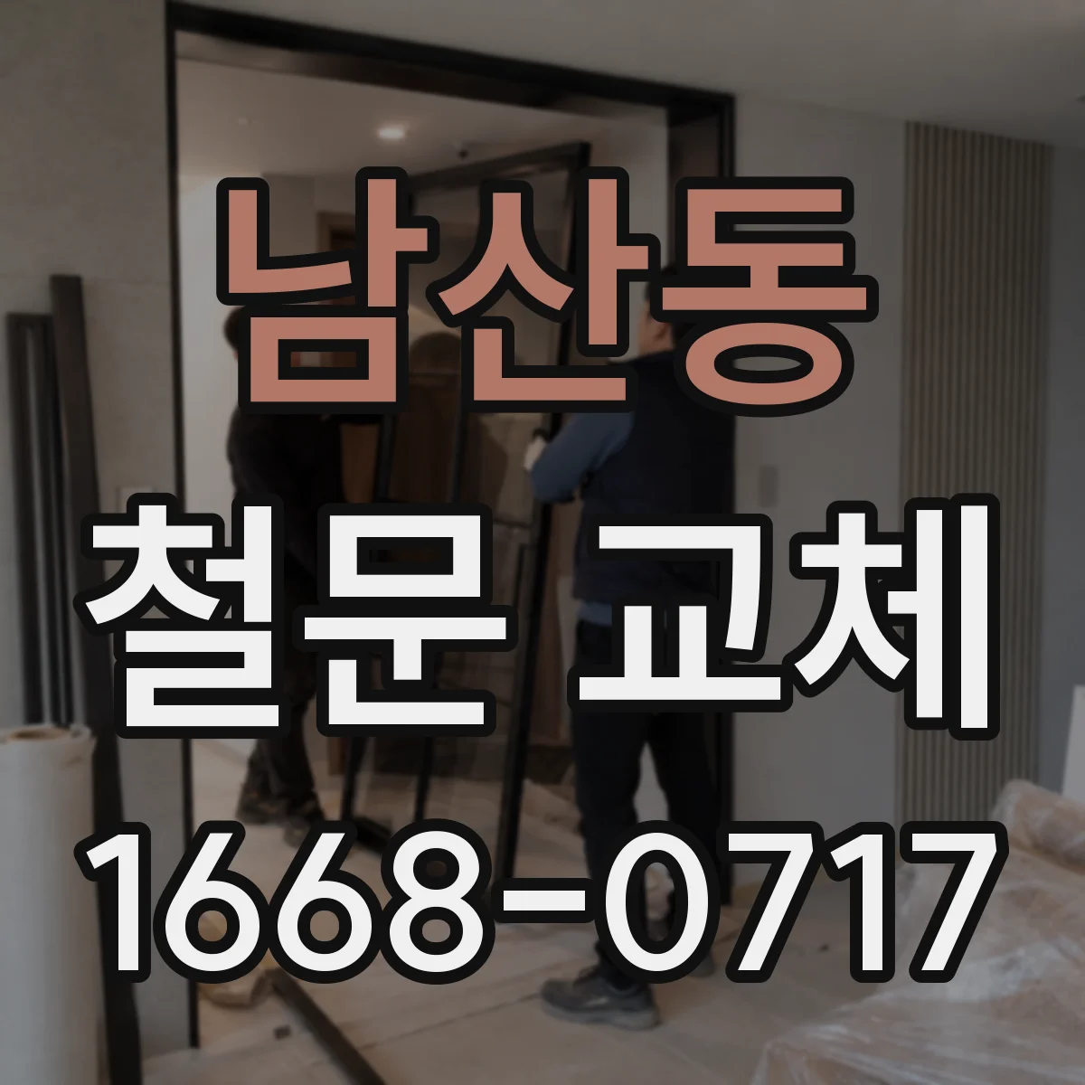 남산동 철문 교체