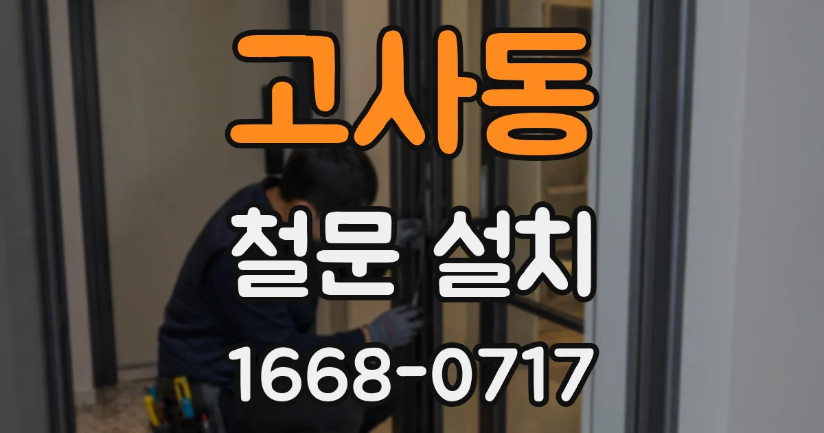 고사동 철문 설치
