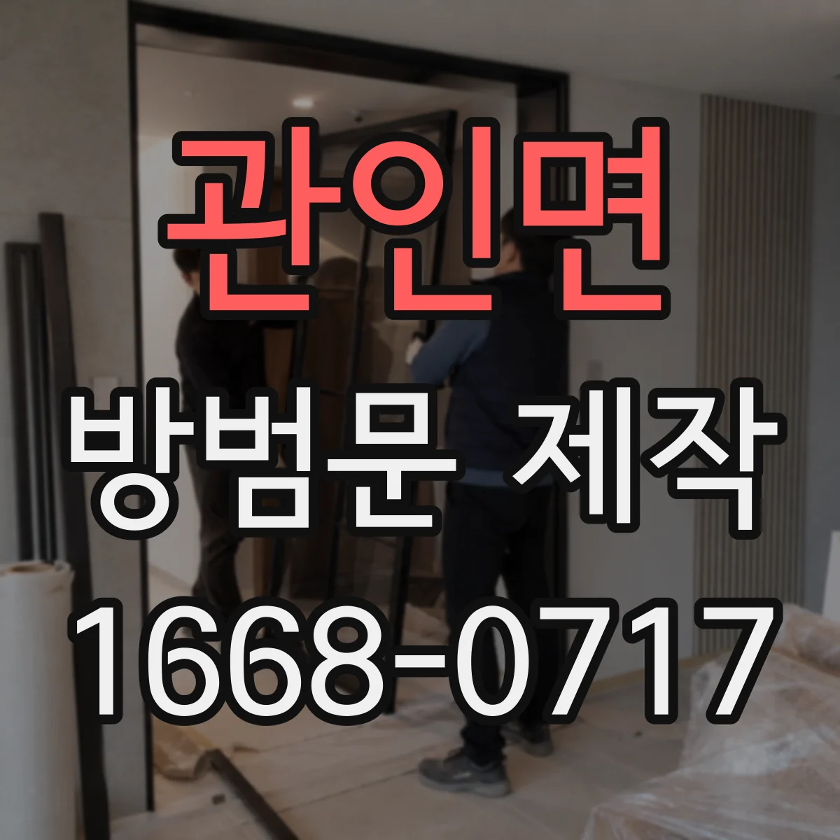 관인면 방범문 제작