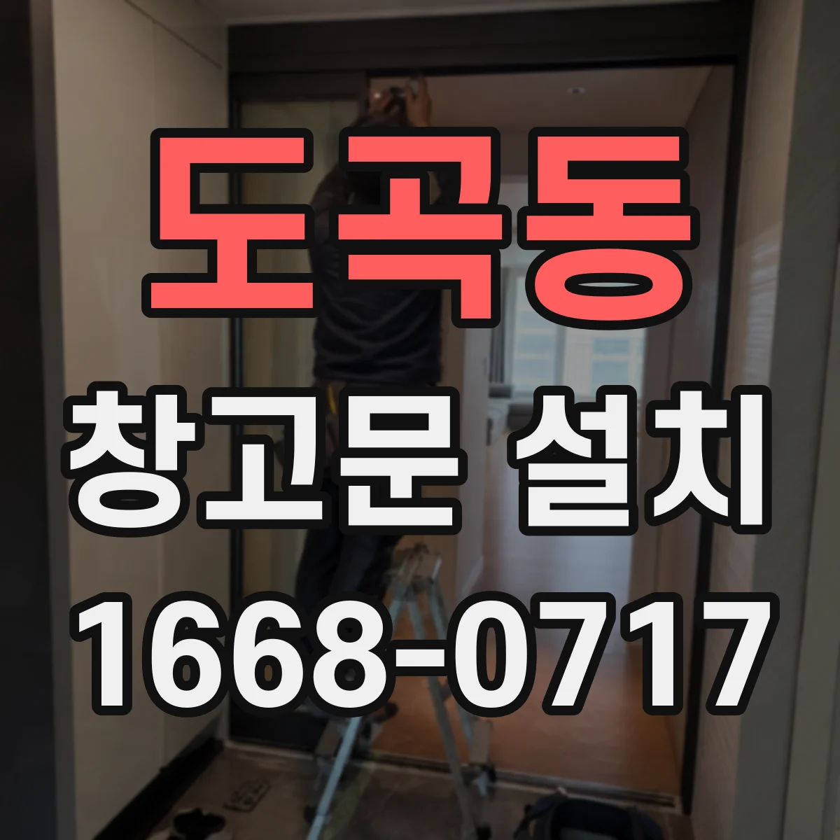 도곡동 창고문 설치