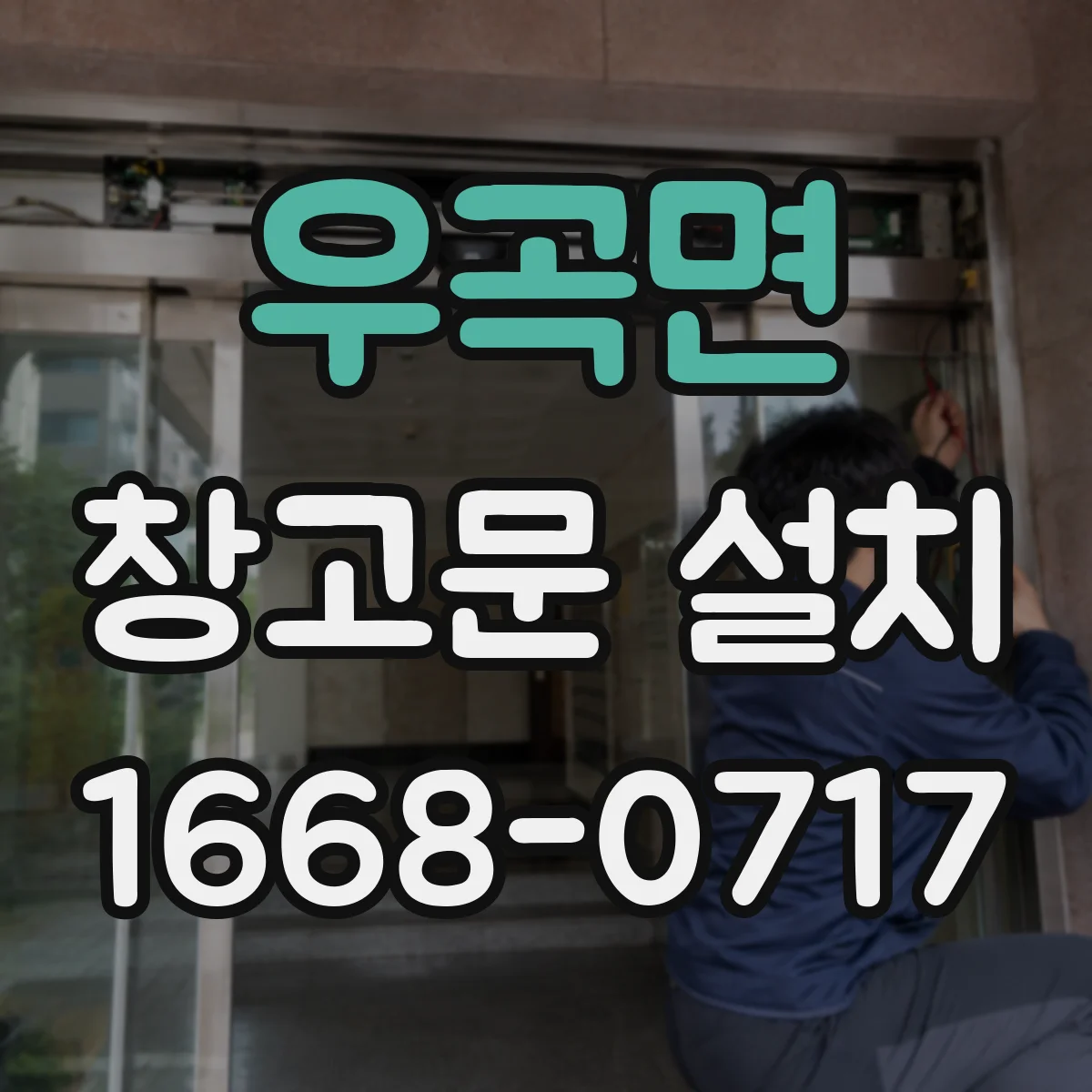 우곡면 창고문 설치