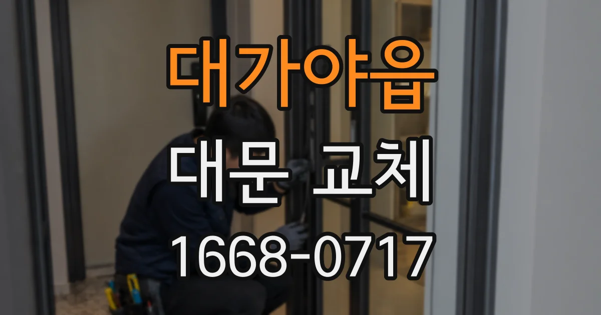 대가야읍 대문 교체
