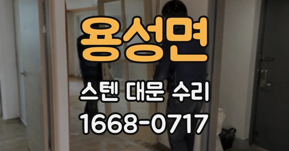 용성면 스텐 대문 수리