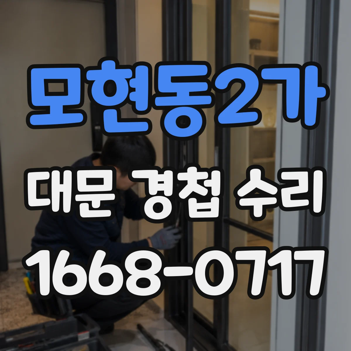 모현동2가 대문 경첩 수리
