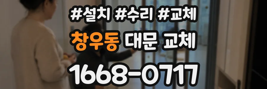 창우동 대문 교체