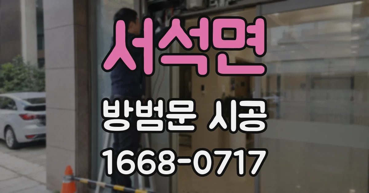 서석면 방범문 시공