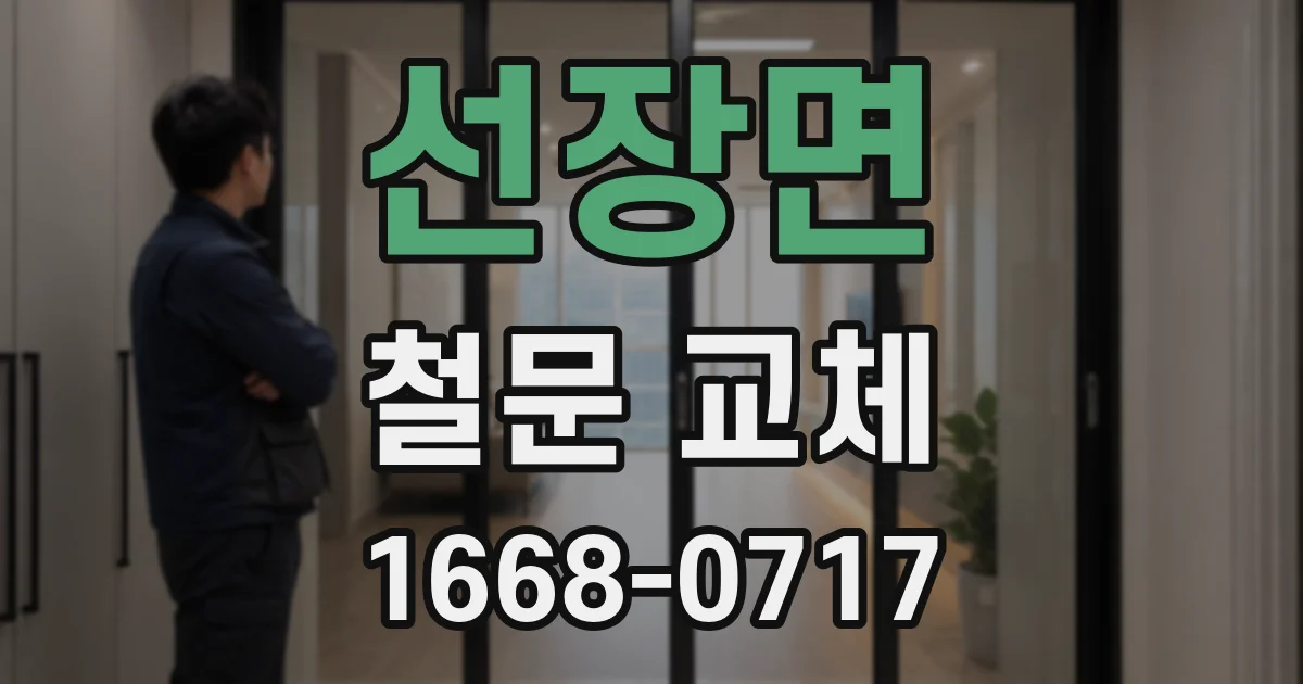 선장면 철문 교체
