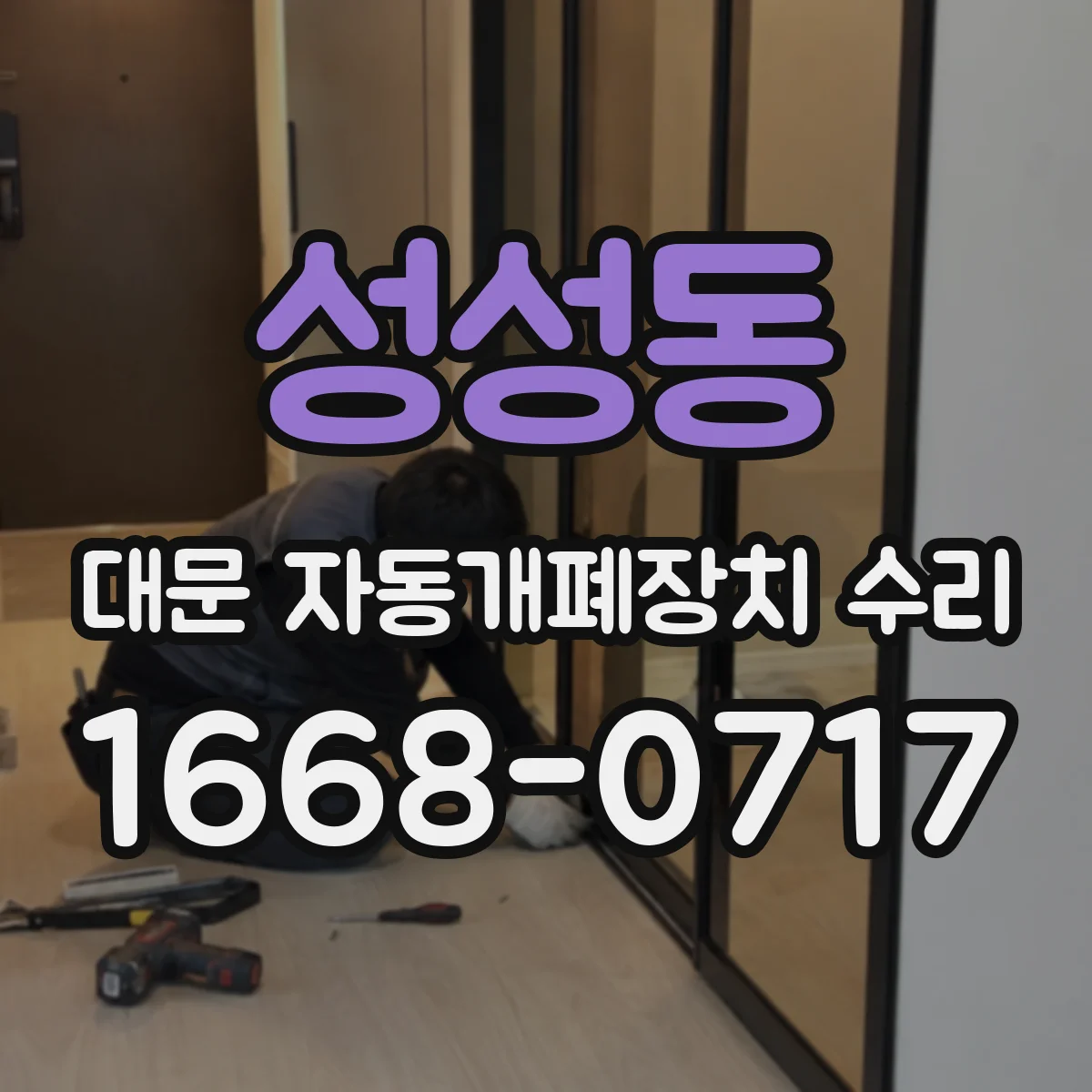 성성동 대문 자동개폐장치 수리