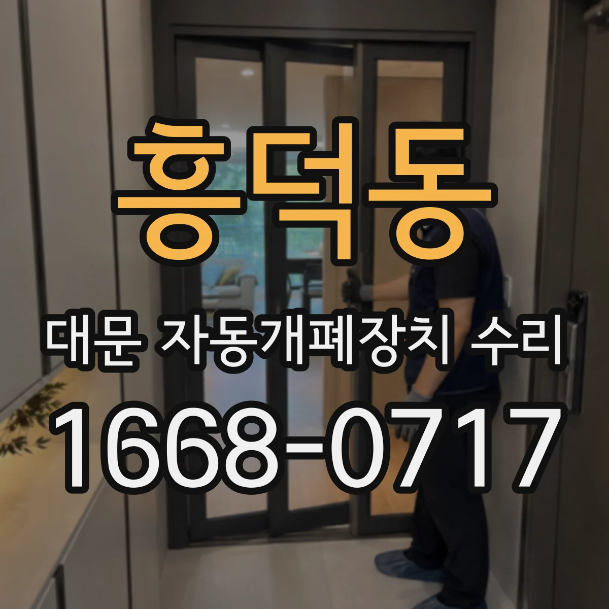 흥덕동 대문 자동개폐장치 수리