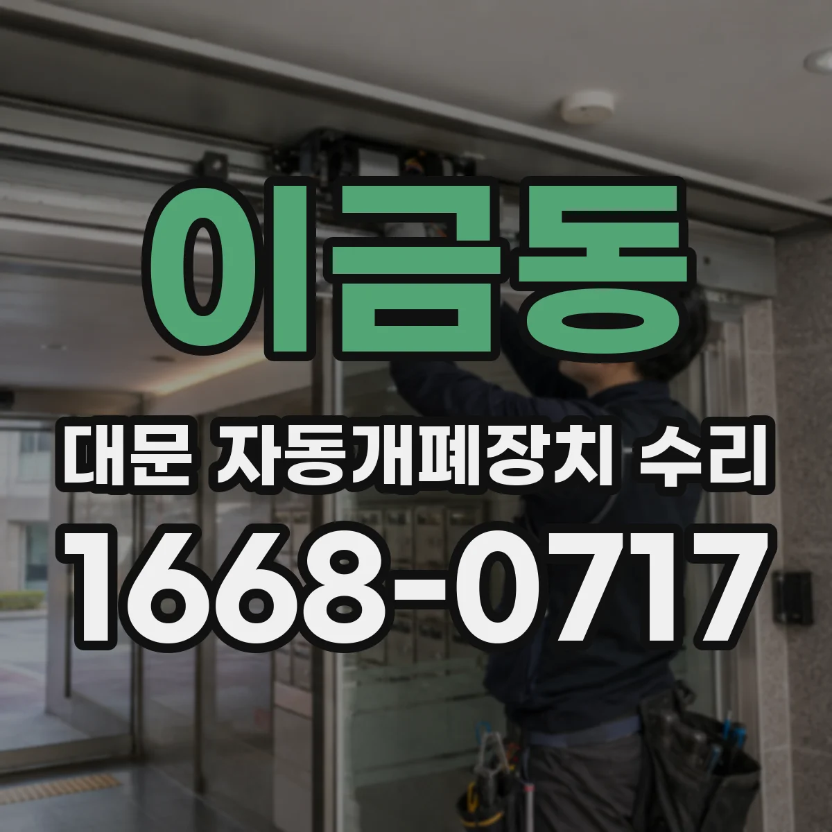 이금동 대문 자동개폐장치 수리