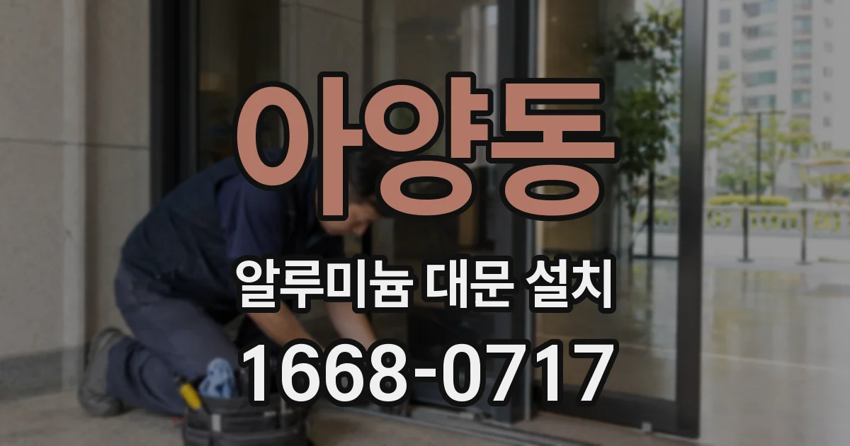 아양동 알루미늄 대문 설치