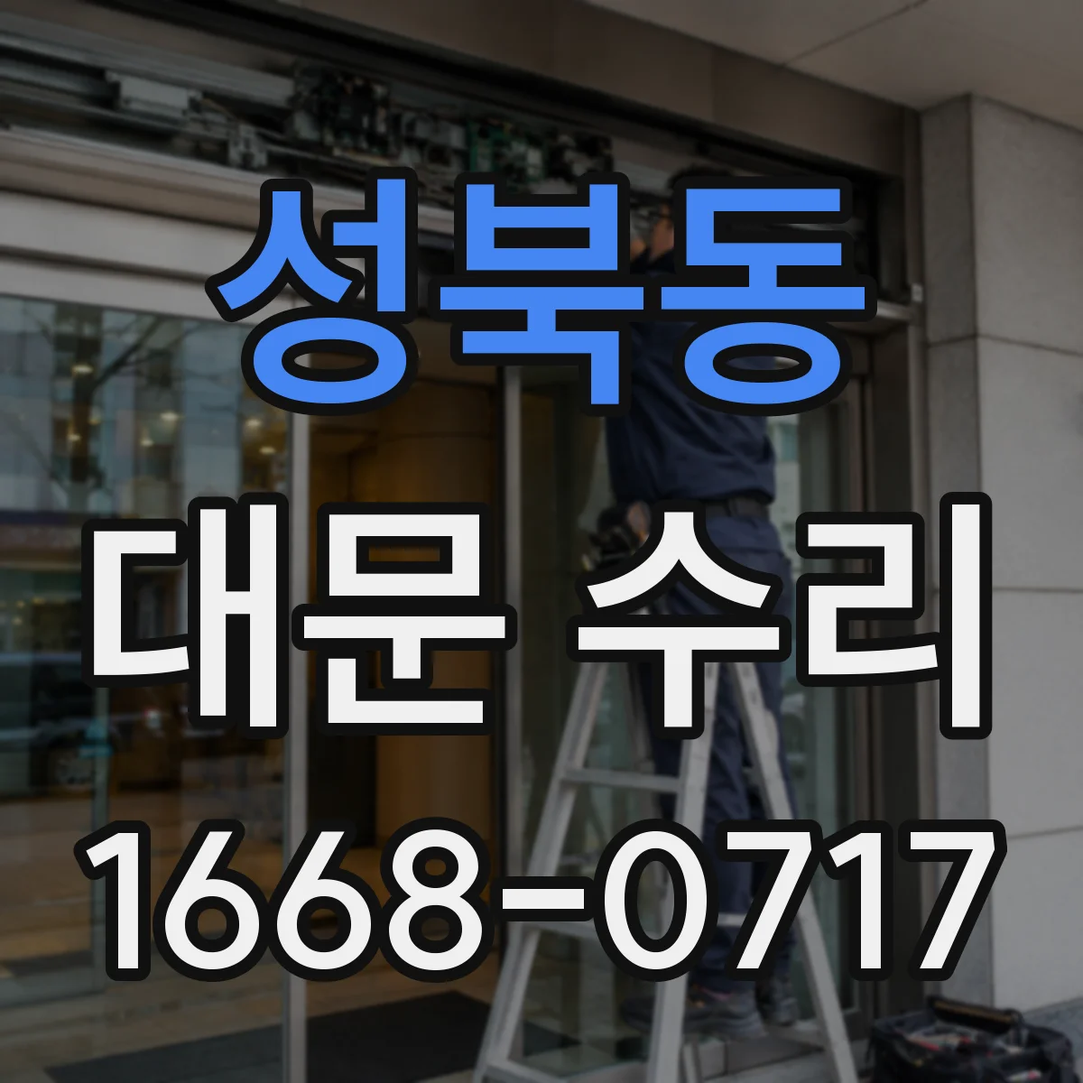성북동 대문 수리