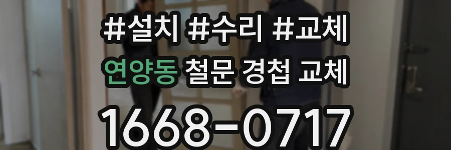 연양동 철문 경첩 교체
