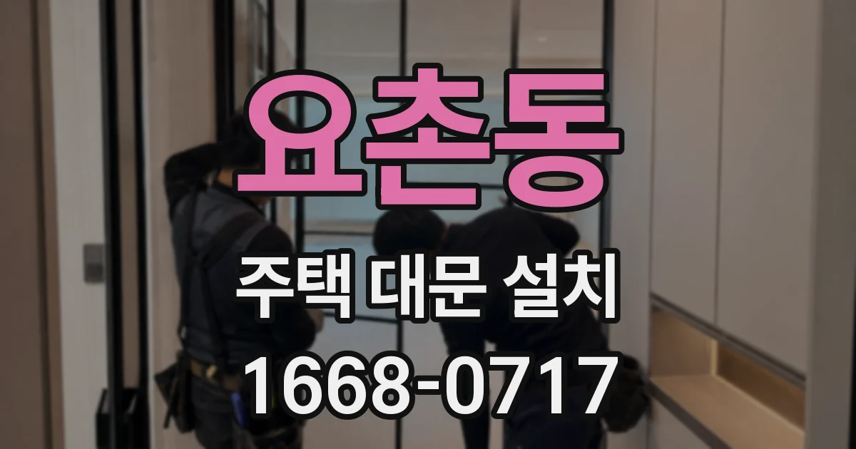 요촌동 주택 대문 설치