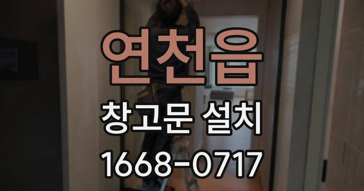 연천읍 창고문 설치