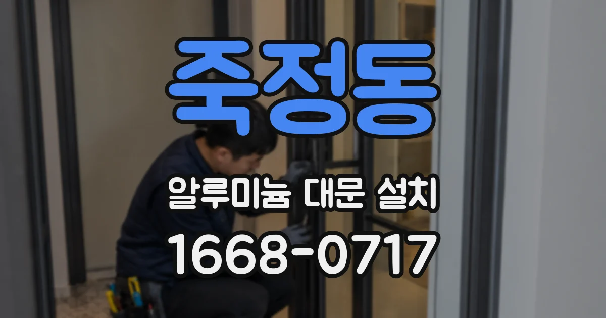죽정동 알루미늄 대문 설치