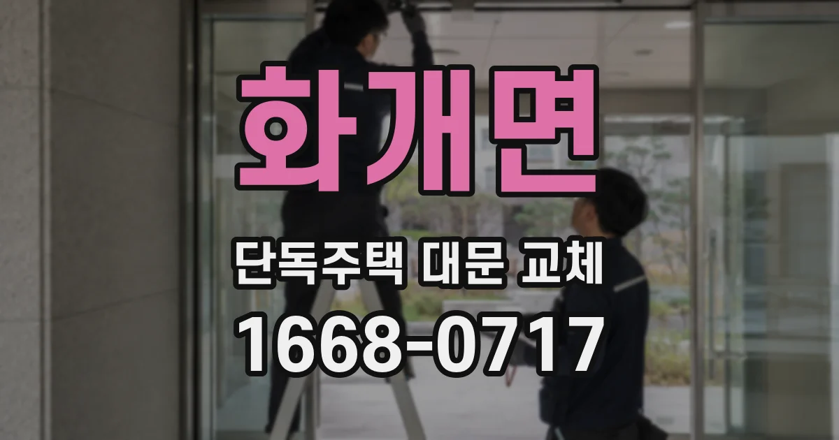 화개면 단독주택 대문 교체
