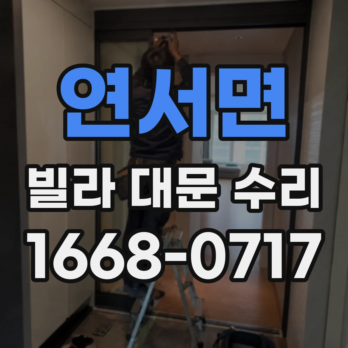 연서면 빌라 대문 수리