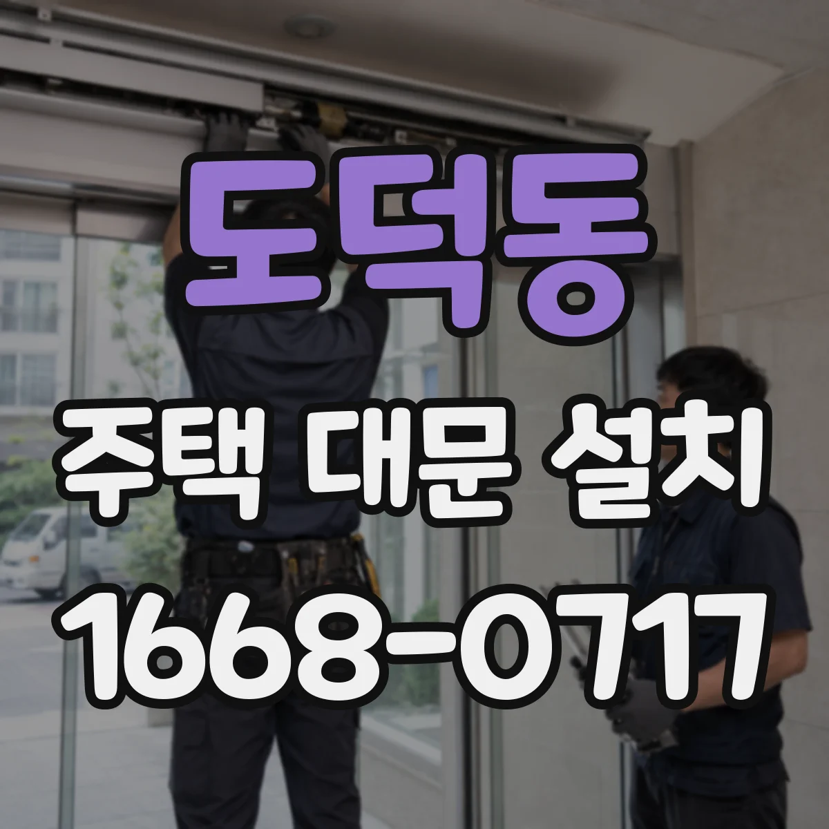 도덕동 주택 대문 설치