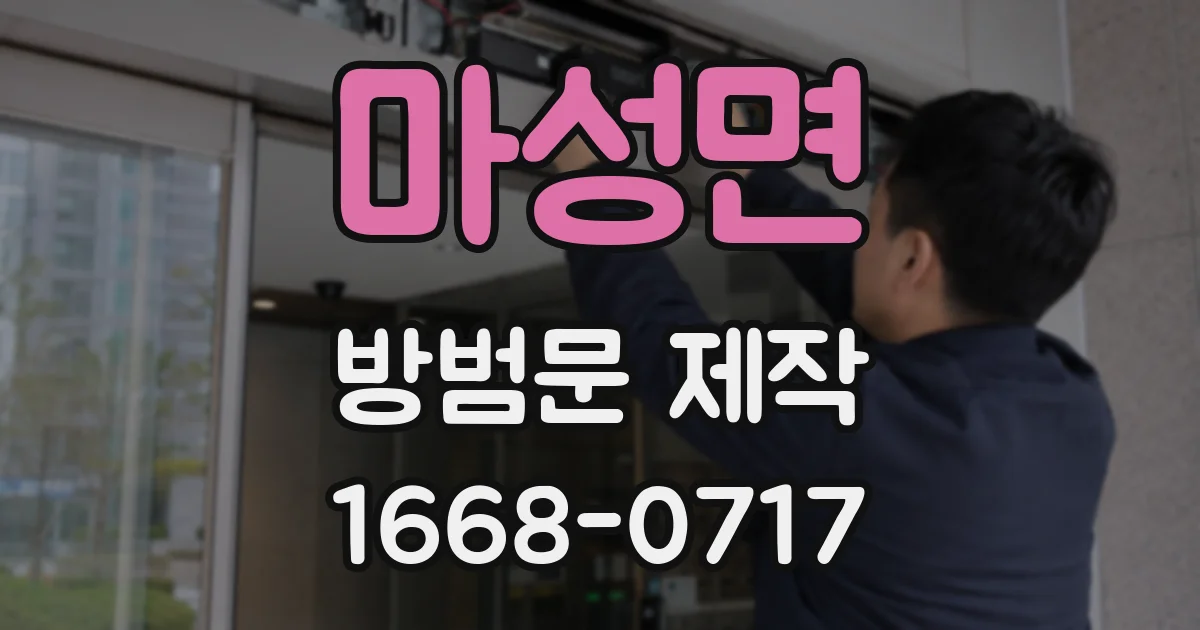 마성면 방범문 제작