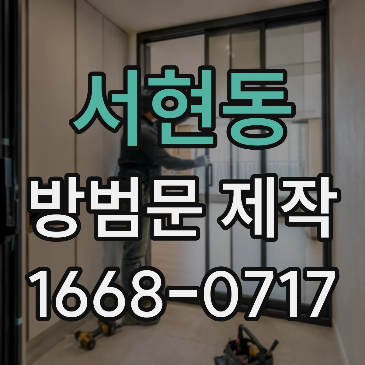 서현동 방범문 제작