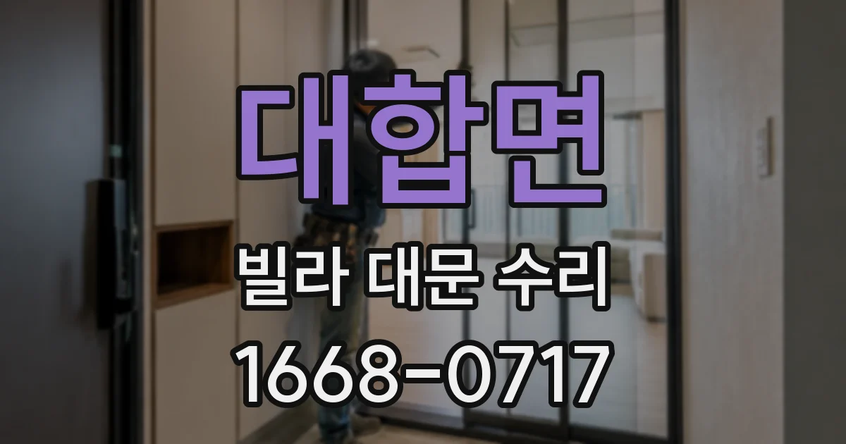 대합면 빌라 대문 수리
