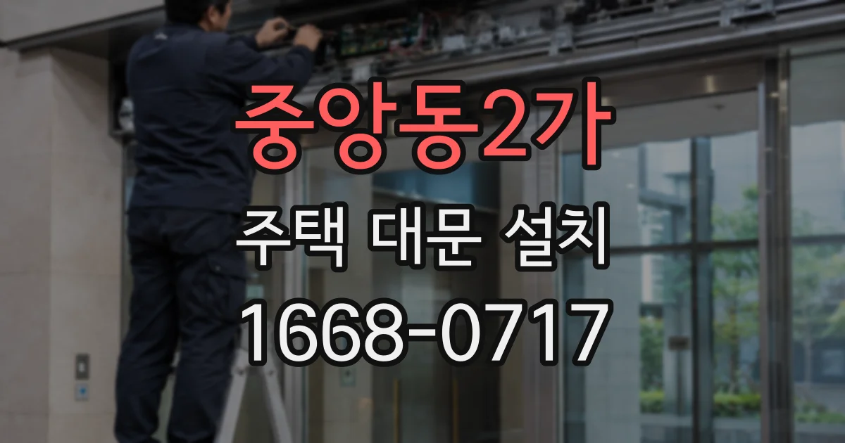 중앙동2가 주택 대문 설치
