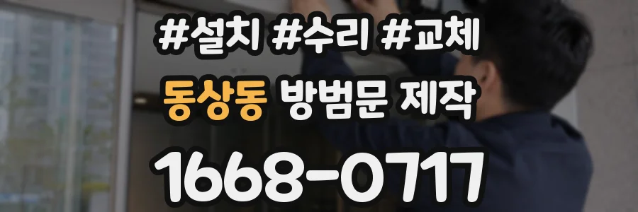 동상동 방범문 제작