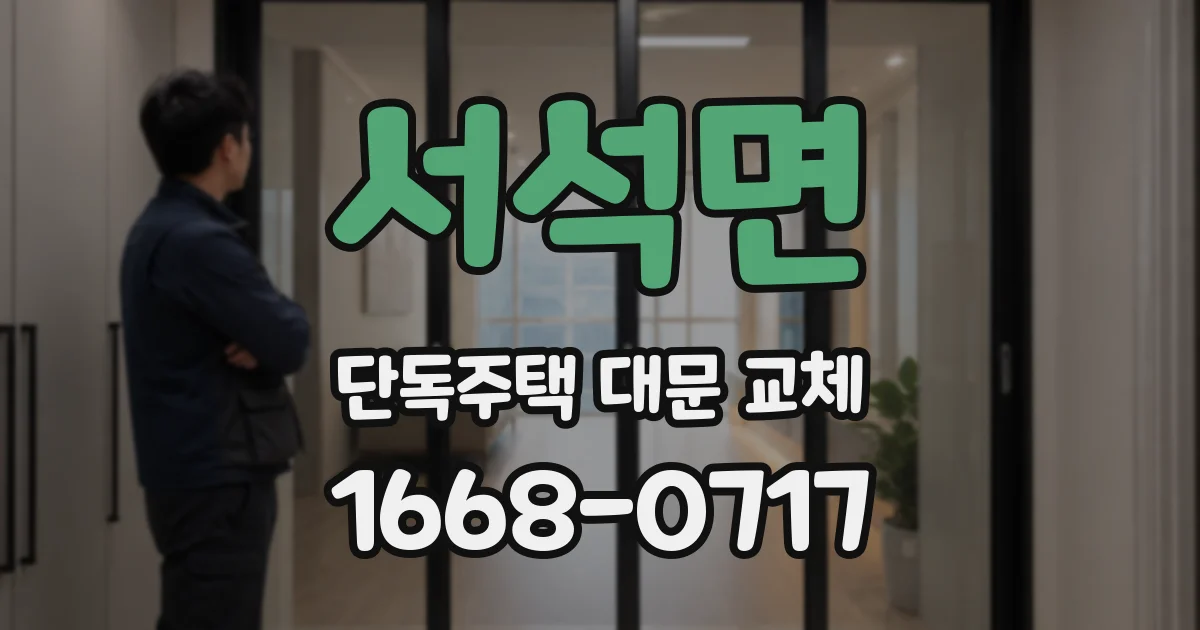 서석면 단독주택 대문 교체