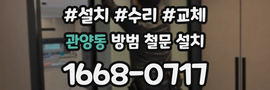 관양동 방범 철문 설치