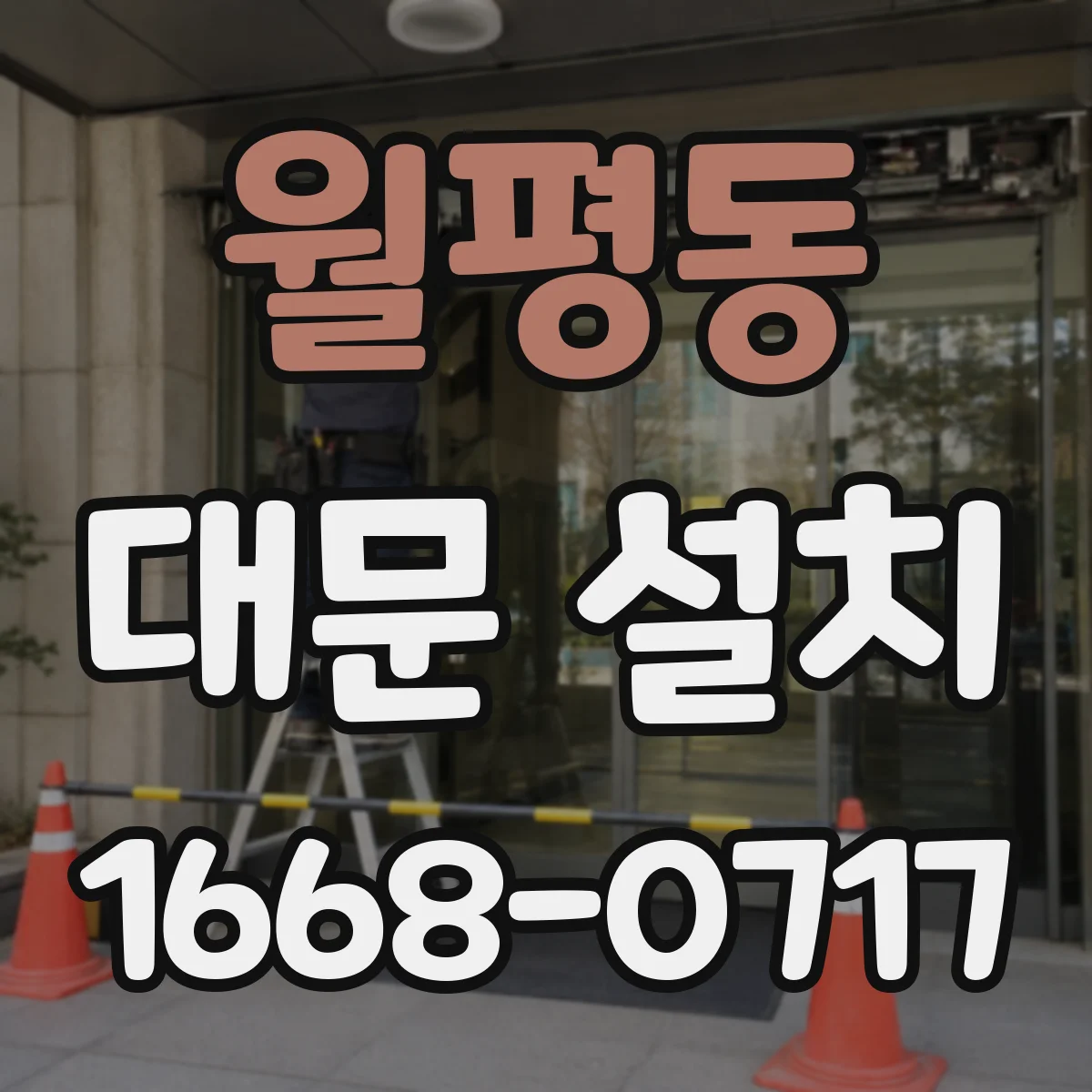 월평동 대문 설치