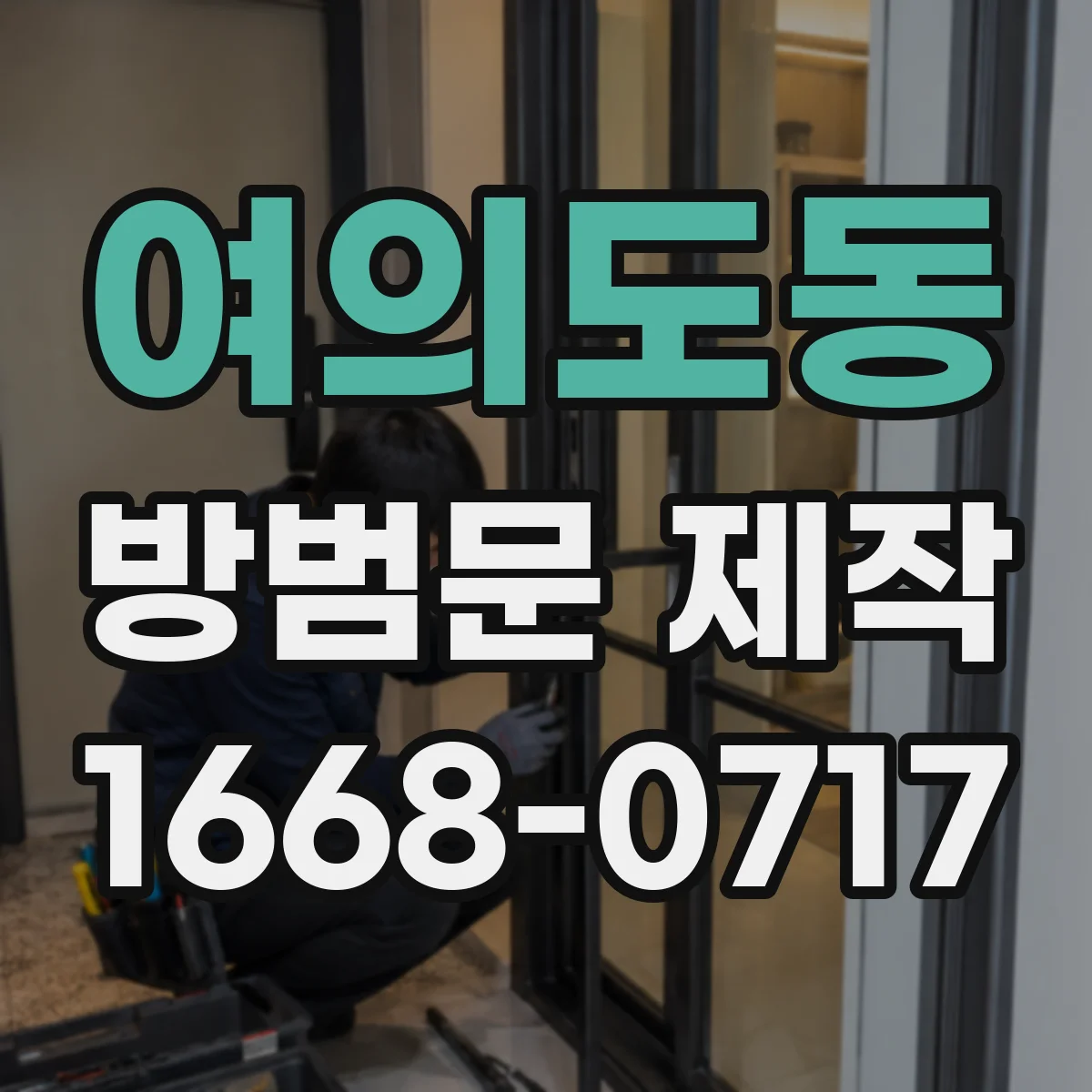 여의도동 방범문 제작