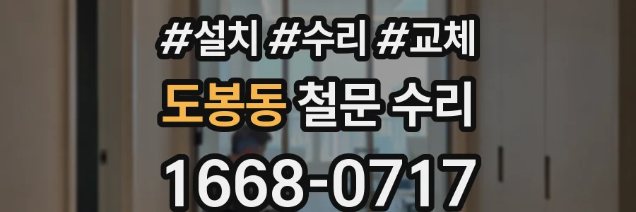 도봉동 철문 수리