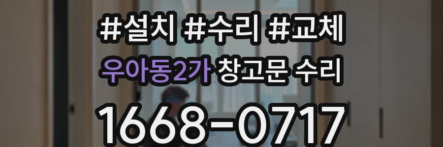 우아동2가 창고문 수리