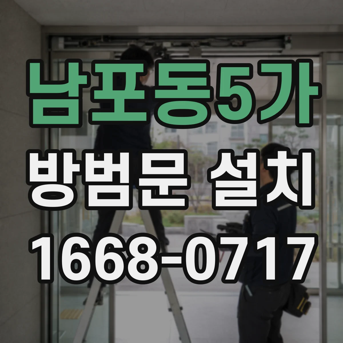 남포동5가 방범문 설치