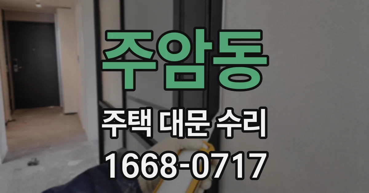 주암동 주택 대문 수리