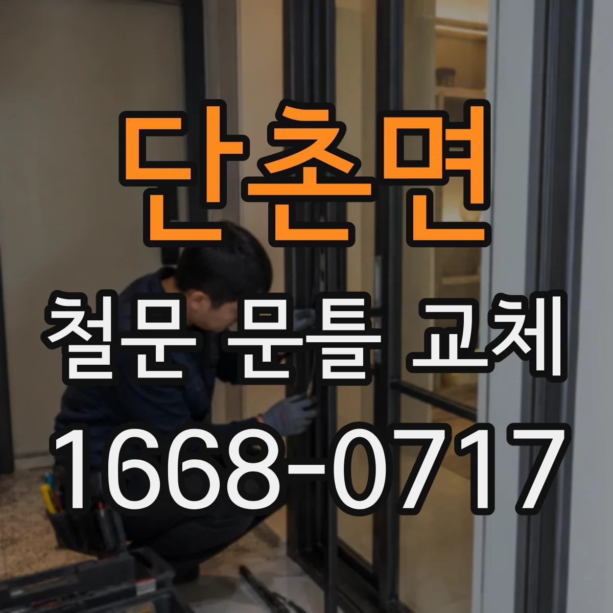 단촌면 철문 문틀 교체