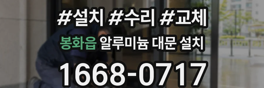 봉화읍 알루미늄 대문 설치