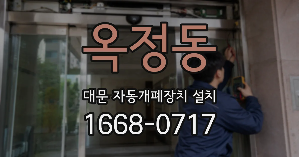 옥정동 대문 자동개폐장치 설치