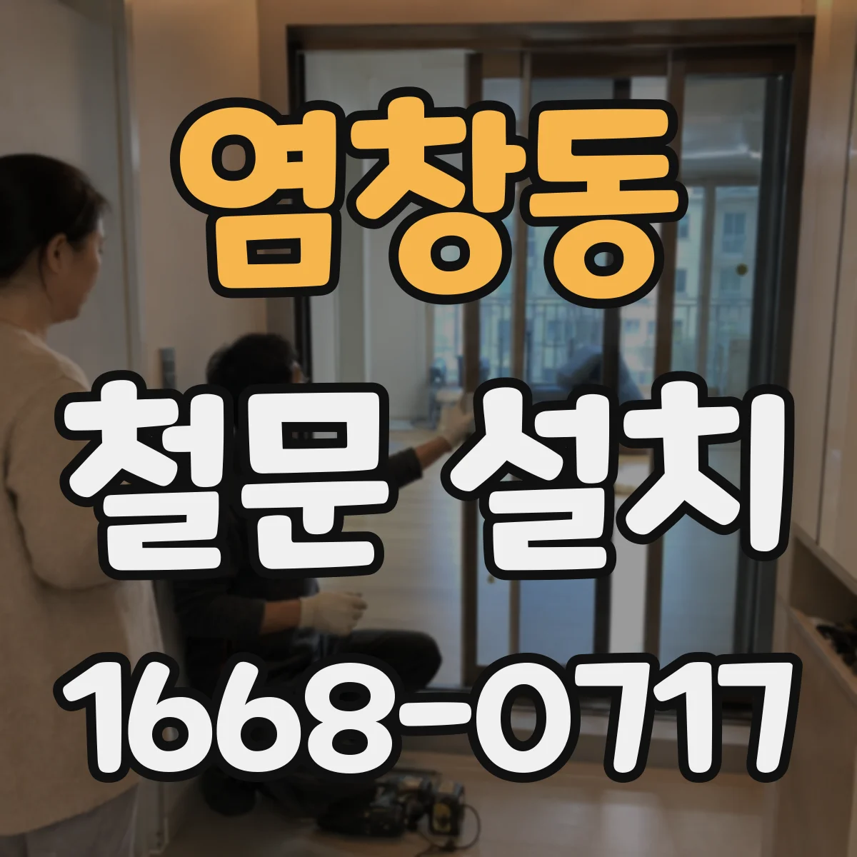 염창동 철문 설치