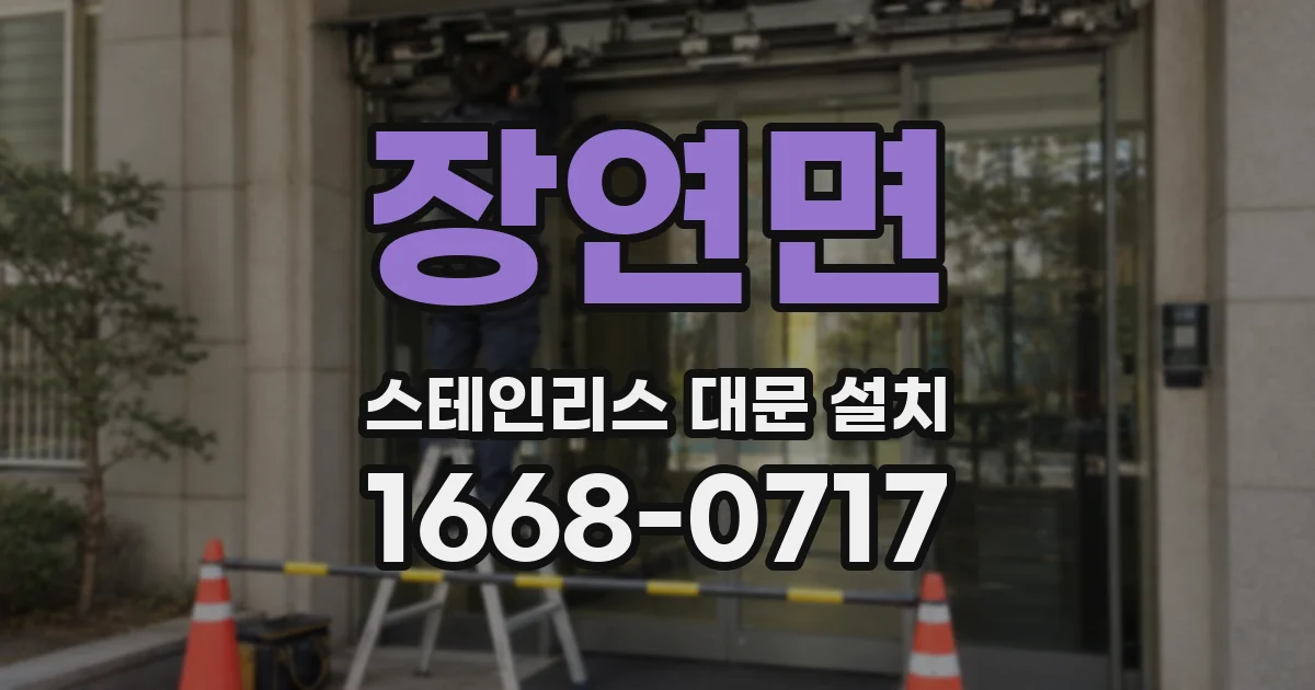 장연면 스테인리스 대문 설치