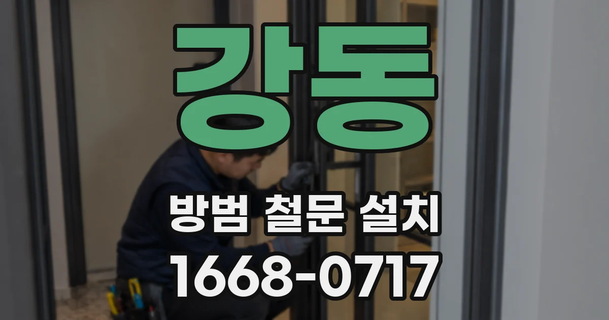 강동 방범 철문 설치