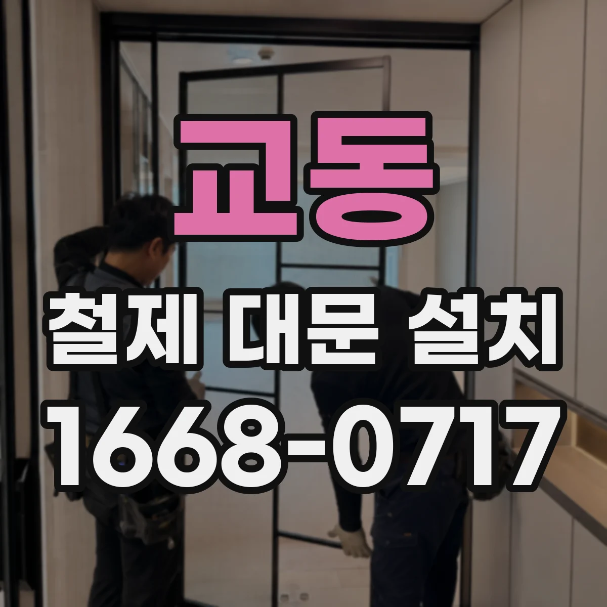 교동 철제 대문 설치